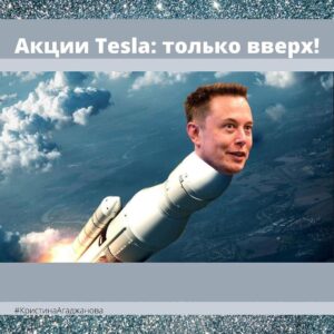 Акции Tesla: только вверх