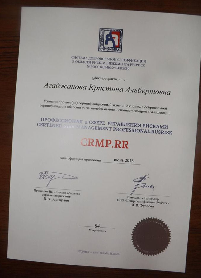 Кристина Агаджанова успешно прошла сертификацию в системе добровольной сертификации в области риск-менеджмента РусРиск