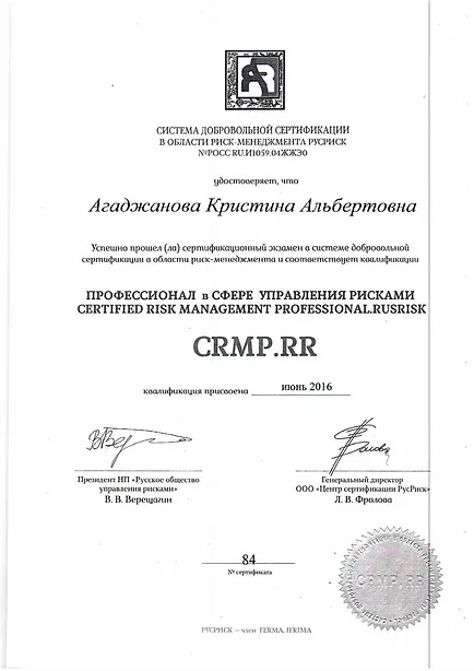 Сертификат профессионала в сфере управления рисками